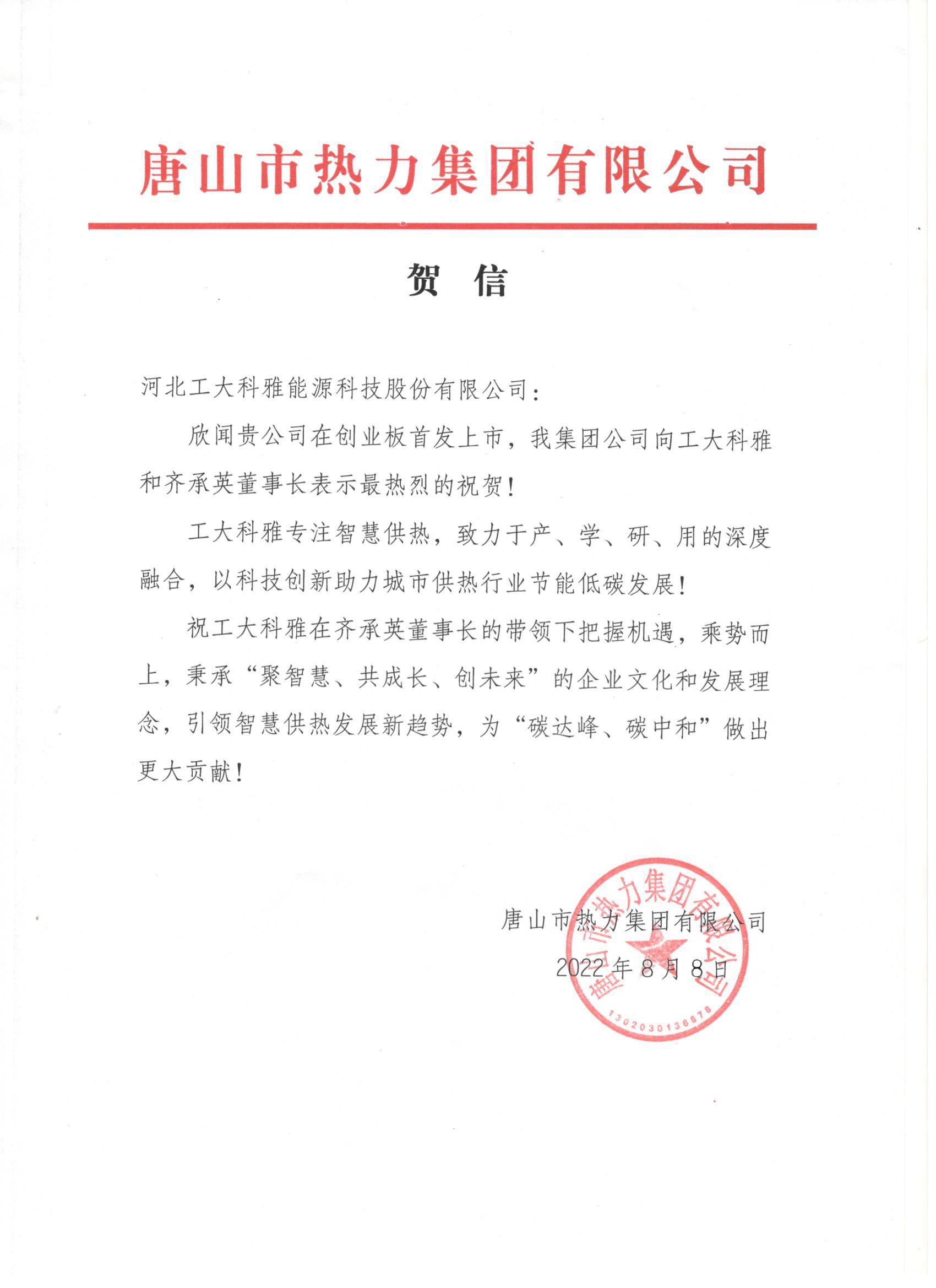 河北工业大学、中国城镇供热协会等多家单位、企业发来贺信、贺礼庆祝18LUCK科雅创业板成功上市(图3)