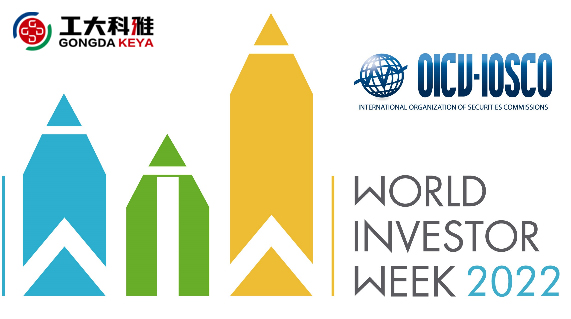 2022年世界投资者周丨投资明风险，守护千万家(图1)